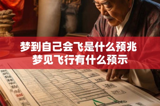 梦到自己会飞是什么预兆 梦见飞行有什么预示