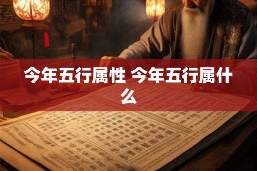 今年五行属性 今年五行属什么