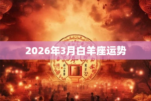2026年3月白羊座运势