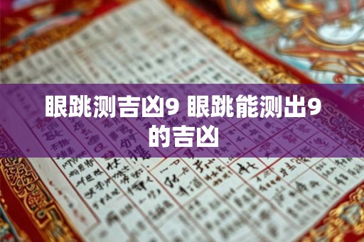 眼跳测吉凶9 眼跳能测出9的吉凶