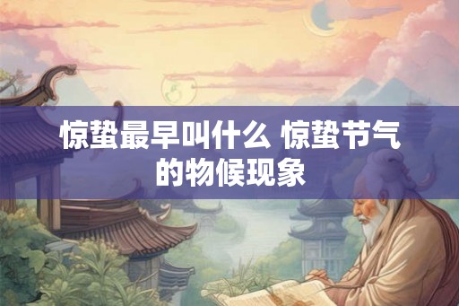 惊蛰最早叫什么 惊蛰节气的物候现象