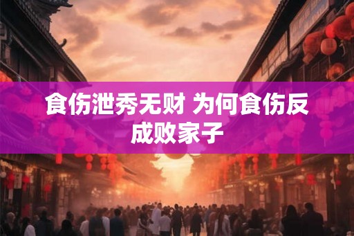 食伤泄秀无财 为何食伤反成败家子