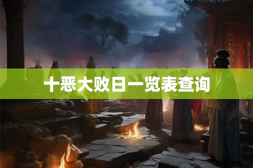 十恶大败日一览表查询