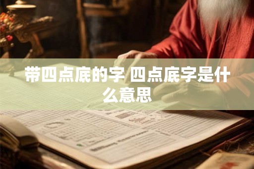 带四点底的字 四点底字是什么意思