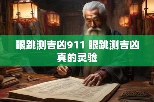 眼跳测吉凶911 眼跳测吉凶真的灵验
