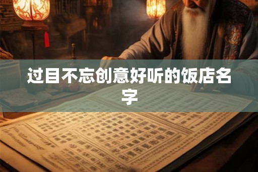 过目不忘创意好听的饭店名字