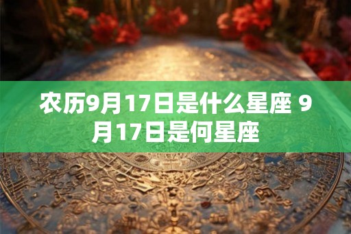 农历9月17日是什么星座 9月17日是何星座