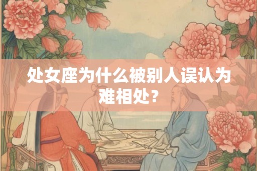 处女座为什么被别人误认为难相处？