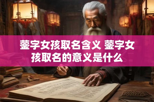 蓥字女孩取名含义 蓥字女孩取名的意义是什么