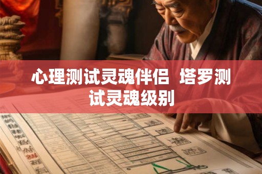 心理测试灵魂伴侣  塔罗测试灵魂级别