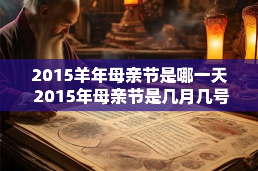 2015羊年母亲节是哪一天 2015年母亲节是几月几号