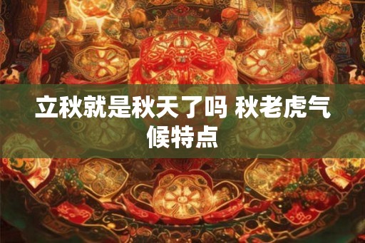 立秋就是秋天了吗 秋老虎气候特点