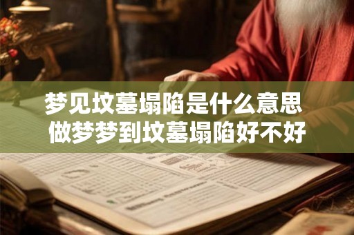 梦见坟墓塌陷是什么意思 做梦梦到坟墓塌陷好不好