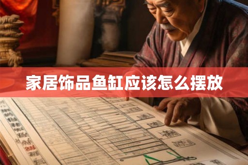 家居饰品鱼缸应该怎么摆放
