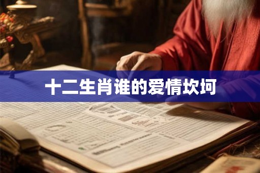 十二生肖谁的爱情坎坷