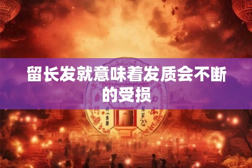 留长发就意味着发质会不断的受损