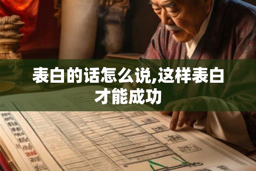 表白的话怎么说,这样表白才能成功 表白的话怎么说,这样表白才能成功