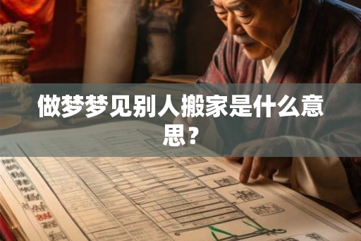 做梦梦见别人搬家是什么意思？