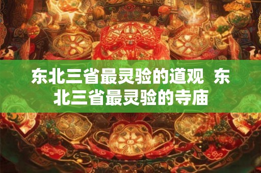 东北三省最灵验的道观 东北三省最灵验的寺庙 东北三省最灵验的道观 东北三省最灵验的寺庙