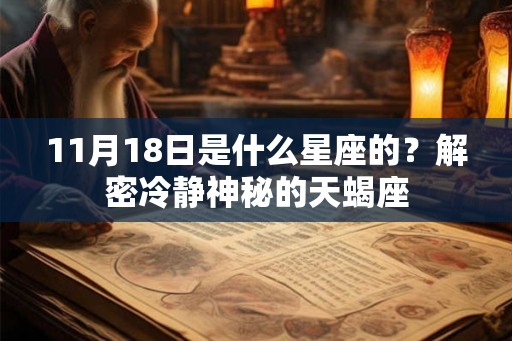 11月18日是什么星座的？解密冷静神秘的天蝎座