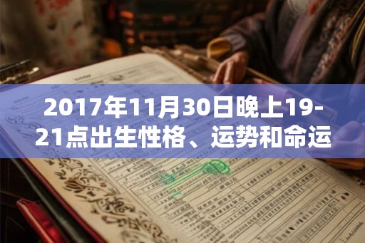 2017年11月30日晚上19-21点出生性格、运势和命运