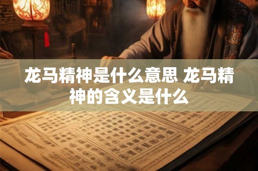 龙马精神是什么意思 龙马精神的含义是什么