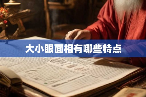 大小眼面相有哪些特点