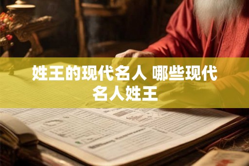 姓王的现代名人 哪些现代名人姓王