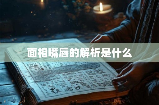 面相嘴唇的解析是什么