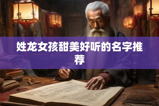 姓龙女孩甜美好听的名字推荐