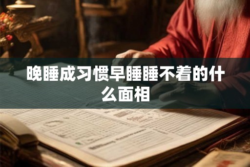 晚睡成习惯早睡睡不着的什么面相