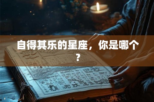 自得其乐的星座，你是哪个？