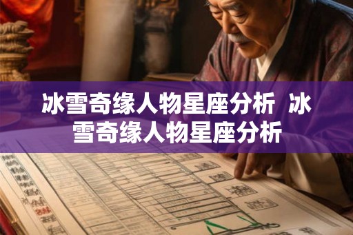冰雪奇缘人物星座分析  冰雪奇缘人物星座分析