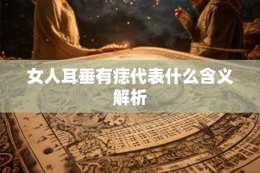 女人耳垂有痣代表什么含义解析