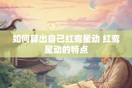 如何算出自己红鸾星动 红鸾星动的特点