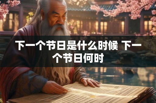下一个节日是什么时候 下一个节日何时