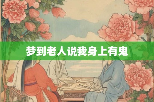 梦到老人说我身上有鬼
