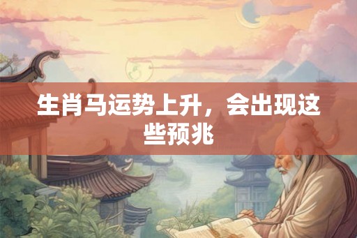 生肖马运势上升，会出现这些预兆