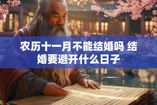 农历十一月不能结婚吗 结婚要避开什么日子