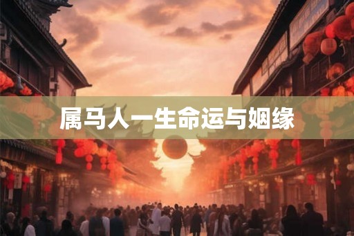 属马人一生命运与姻缘