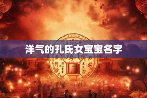 洋气的孔氏女宝宝名字