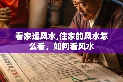 看家运风水,住家的风水怎么看，如何看风水