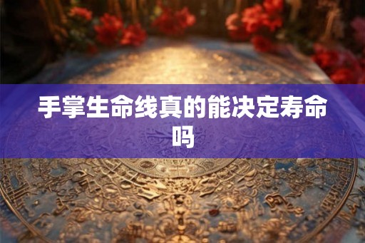 手掌生命线真的能决定寿命吗