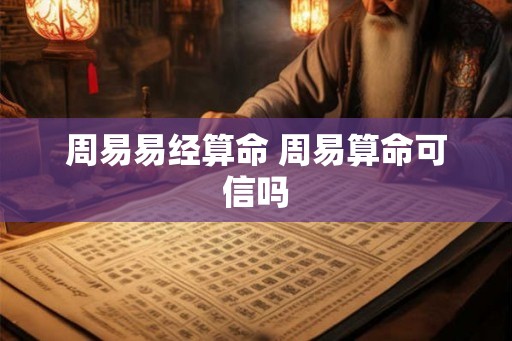 周易易经算命 周易算命可信吗