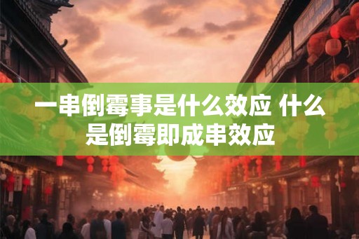 一串倒霉事是什么效应 什么是倒霉即成串效应