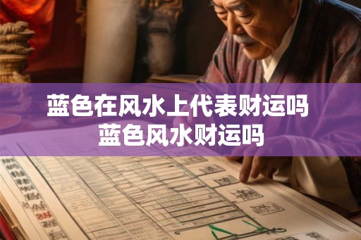 蓝色在风水上代表财运吗 蓝色风水财运吗