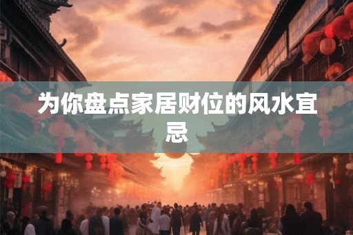 为你盘点家居财位的风水宜忌