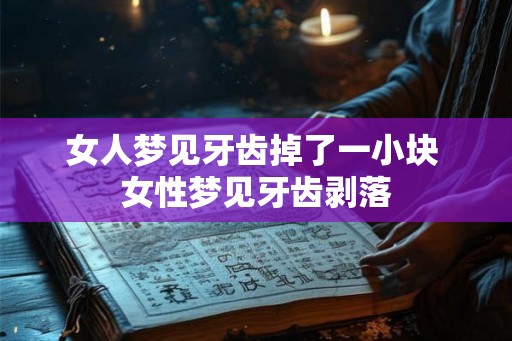女人梦见牙齿掉了一小块 女性梦见牙齿剥落