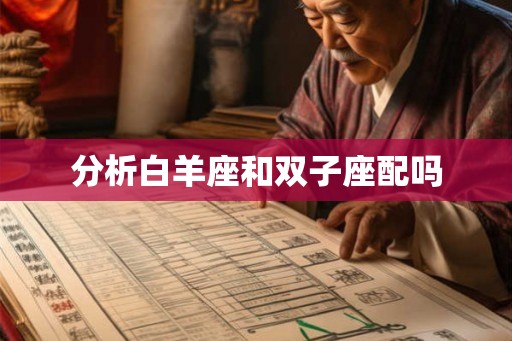 分析白羊座和双子座配吗