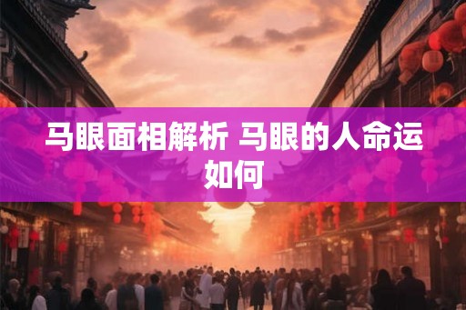 马眼面相解析 马眼的人命运如何